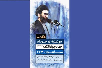 امشب در «علامت» شبکه دو؛ خطبه ماندگار سال ۱۳۵۹ رهبر معظم انقلاب