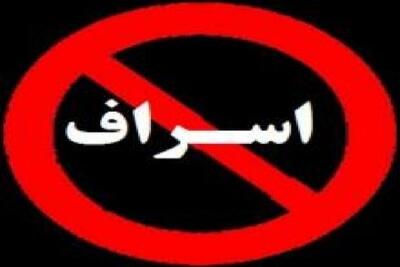 جلوگیری از اسراف با آموزش و فرهنگ‌سازی
