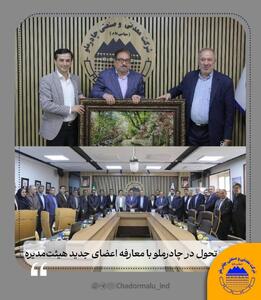 تحول در چادرملو با معارفه اعضای جدید هیئت‌مدیره