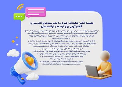 نشست آنلاین نمایندگان فروش بیمه نوین با مدیر بیمه‌های آتش‌سوزی؛ گفت‌و‌گویی برای توسعه و توانمندسازی
