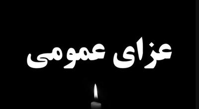 اعلام عزای عمومی سه‌ شنبه ۶ خرداد ۱۴۰۴