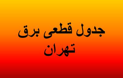ساعات خاموشی برق تهران امروز دوشنبه ۵ خرداد ۱۴۰۴