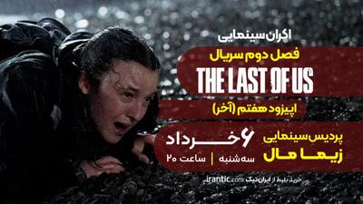 اکران سریال آخرین بازمانده  The Last of Us - سه شنبه  6 خرداد ساعت ۲۰