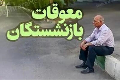 معوقات فروردین بازنشستگان کی واریز می‌شود؟