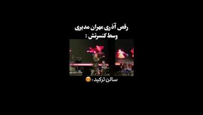 کنسرت جنجالی مهران مدیری با اجرای متفاوت و رقص بازیگر معروف آذری؛ غوغای جدید دنیای موسیقی و هنر