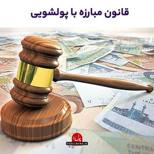 مراقب باشید مشمول مقررات مبارزه با پولشویی نشوید(+فیلم)