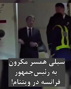 حاشیه جنجالی در پرواز رسمی/ سیلی همسر مکرون به رئیس‌جمهور فرانسه در ویتنام!