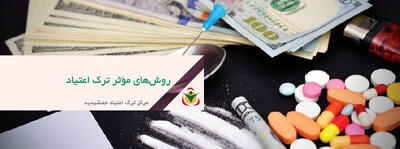 جدیدترین روش‌های ترک اعتیاد در سال ۲۰۲۵