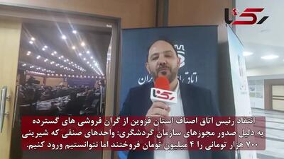برخی از شیرینی فروش هایی که مجوز فعالیت از میراث فرهنگی داشتند، باقلوای ۷۰۰ هزار تومانی را چهار میلیون تومان می فروختند! / نمی توانیم روی اینها نظارت کنیم + فیلم