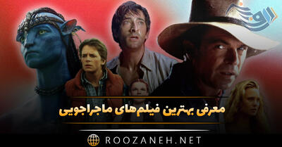 معرفی بهترین فیلم‌های ماجراجویی (۱۵ فیلم پربیننده با داستان خوب)
