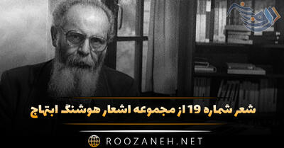 شعر شماره ۱۹ از مجموعه اشعار هوشنگ ابتهاج؛ باز باران است و شب چون جنگلی انبوه ...