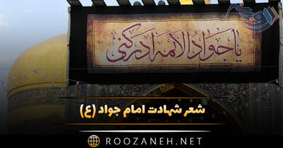 شعر شهادت امام جواد (ع) ؛ گلچین اشعار غمگین شهادت