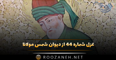غزل شماره ۴۴ از دیوان شمس مولانا؛ در دو جهان لطیف و خوش، همچو امیر ما کجا ...