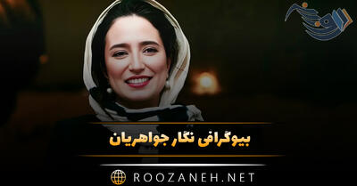 بیوگرافی نگار جواهریان؛ عکس های نگار جواهریان و همسرش رامبد جوان و کشف حجاب