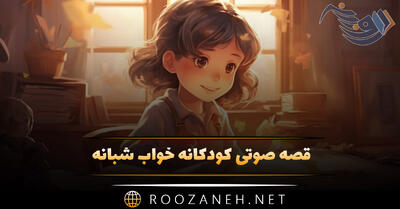 قصه صوتی کودکانه خواب شبانه (داستان های خواب آور دلنشین)