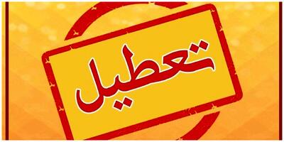 فردا سه شنبه ۶ خرداد ۱۴۰۴ تعطیل است؟ | رویداد24