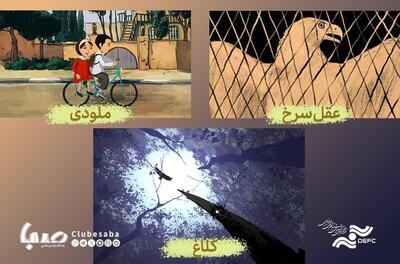 نمایش ۳ انیمیشن کوتاه در مرکز گسترش سینمای مستند، تجربی و پویانمایی | پایگاه خبری صبا