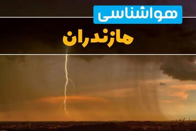 پیش‌بینی وضعیت آب و هوا مازندران سه‌شنبه ۶ خرداد ۱۴۰۴ + هواشناسی ساری فردا ۶ خرداد