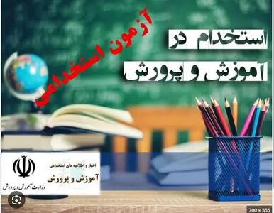 تغییر آزمون استخدامی آموزش و پرورش ۱۴۰۴ |رشته های مجاز به ثبت نام در آزمون استخدامی آموزش و پرورش ۱۴۰۴ + جزییات آزمون استخدامی دبیری و آموزگاری و آزمون کیفیت بخشی