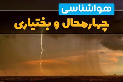 پیش‌بینی وضعیت آب و هوا چهارمحال و بختیاری سه‌شنبه ۶ خرداد ۱۴۰۴ + هواشناسی شهرکرد فردا ۶ خرداد