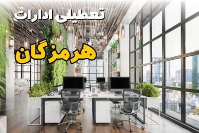 اخبار تعطیلی ادارات استان هرمزگان سه شنبه ۶ خرداد ۱۴۰۴/ ادارات بندرعباس ششم خرداد ۱۴۰۴ تعطیل شد؟