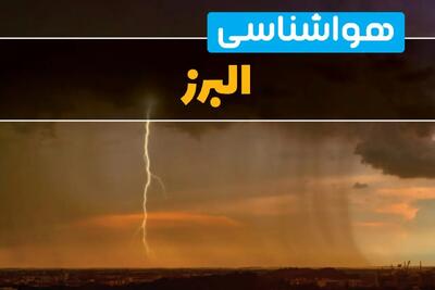 پیش‌بینی وضعیت آب و هوا البرز سه‌شنبه ۶ خرداد ۱۴۰۴ + هواشناسی کرج فردا ۶ خرداد