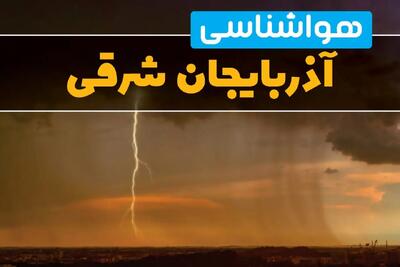 پیش‌بینی وضعیت آب و هوا آذربایجان شرقی سه‌شنبه ۶ خرداد ۱۴۰۴ + هواشناسی تبریز فردا ۶ خرداد