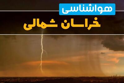پیش‌بینی وضعیت آب و هوا خراسان شمالی سه‌شنبه ۶ خرداد ۱۴۰۴ + هواشناسی بجنورد فردا ۶ خرداد