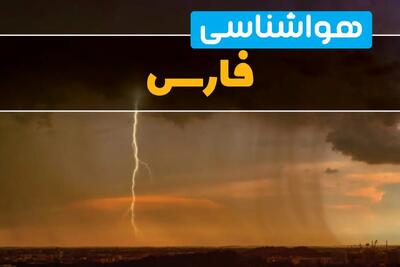پیش‌بینی وضعیت آب و هوا فارس سه‌شنبه ۶ خرداد ۱۴۰۴ + هواشناسی شیراز فردا ۶ خرداد
