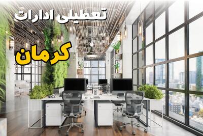 اخبار تعطیلی ادارات استان کرمان سه شنبه ۶ خرداد ۱۴۰۴/ ادارات کرمان ششم خرداد ۱۴۰۴ تعطیل شد؟