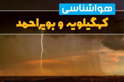 پیش‌بینی وضعیت آب و هوا کهگیلویه و بویراحمد سه‌شنبه ۶ خرداد ۱۴۰۴ + هواشناسی یاسوج فردا ۶ خرداد