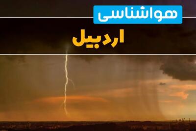 پیش‌بینی وضعیت آب و هوا اردبیل سه‌شنبه ۶ خرداد ۱۴۰۴ + هواشناسی اردبیل فردا ۶ خرداد