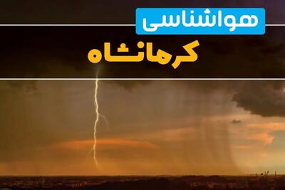 پیش‌بینی وضعیت آب و هوا کرمانشاه سه‌شنبه ۶ خرداد ۱۴۰۴ + هواشناسی کرمانشاه فردا ۶ خرداد