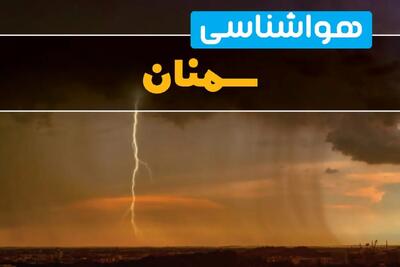 پیش‌بینی وضعیت آب و هوا سمنان سه‌شنبه ۶ خرداد ۱۴۰۴ + هواشناسی سمنان فردا ۶ خرداد