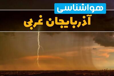 پیش‌بینی وضعیت آب و هوا آذربایجان غربی سه‌شنبه ۶ خرداد ۱۴۰۴ + هواشناسی ارومیه فردا ۶ خرداد