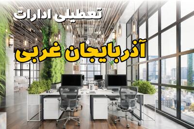 اخبار تعطیلی ادارات استان آذربایجان غربی سه شنبه ۶ خرداد ۱۴۰۴/ ادارات ارومیه ششم خرداد ۱۴۰۴ تعطیل شد؟