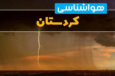 پیش‌بینی وضعیت آب و هوا کردستان سه‌شنبه ۶ خرداد ۱۴۰۴ + هواشناسی سنندج فردا ۶ خرداد