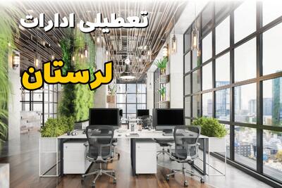 اخبار تعطیلی ادارات استان لرستان سه شنبه ۶ خرداد ۱۴۰۴/ ادارات خرم آباد ششم خرداد ۱۴۰۴ تعطیل شد؟