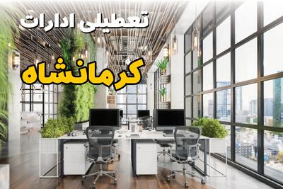 اخبار تعطیلی ادارات استان کرمانشاه سه شنبه ۶ خرداد ۱۴۰۴/ ادارات کرمانشاه ششم خرداد ۱۴۰۴ تعطیل شد؟