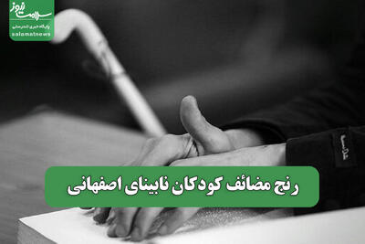 رنج مضائف کودکان نابینای اصفهانی