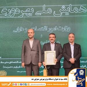 معرفی بانک سپه به عنوان دستگاه برتر بهره‌ور - صنعت مالی