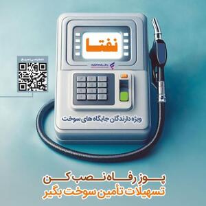 تداوم ارائه خدمات ویژه به دارندگان جایگاه‌های سوخت از سوی بانک رفاه کارگران - صنعت مالی