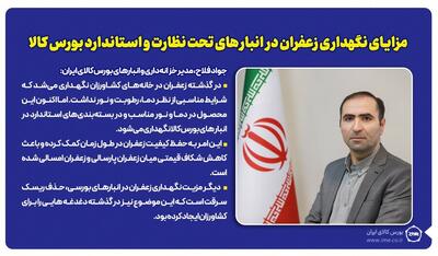 مزایای نگهداری زعفران در انبارهای تحت نظارت و استاندارد بورس کالا