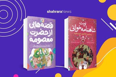 معرفی دو کتاب کودک | «قصه‌های حضرت‌معصومه‌(س)»، «نوبت شاهنامه‌خوانی»