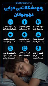 اینفوگرافی| رفع مشکل بی‌خوابی در نوجوانان