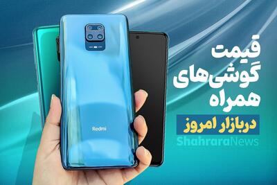 قیمت امروز موبایل‌های سامسونگ، شیائومی و آیفون (۵ خرداد ۱۴۰۴) | افت قیمت موبایل