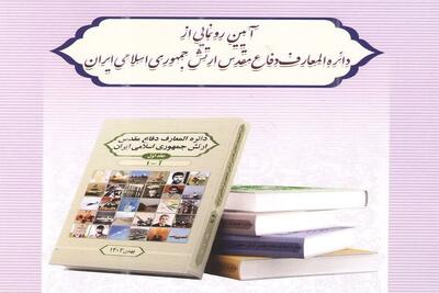 دایره المعارف دفاع مقدس ارتش رونمایی شد