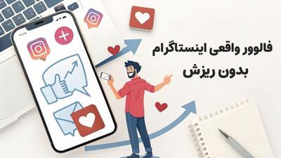 فالوور واقعی اینستاگرام بدون ریزش از کجا بخریم؟