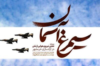 مستند «سیمرغ آسمان»؛روایت نقش نهاجا در آزادی خرمشهر | سیاست روز