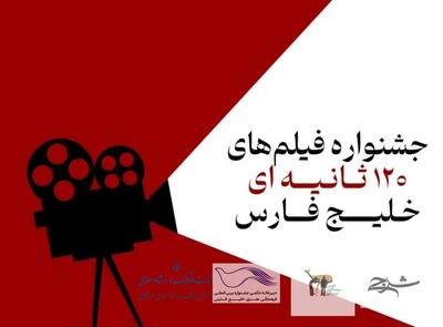 استقبال بی نظیر فیلمسازان از جشنواره فیلم‌های 120 ثانیه ای خلیج فارس